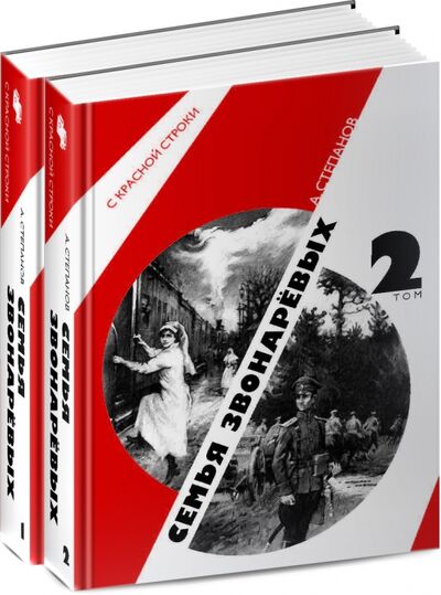 Книга: Семья Звонаревых (комплект из 2-х книг) (Степанов Александр Николаевич) ; РуДа, 2020 