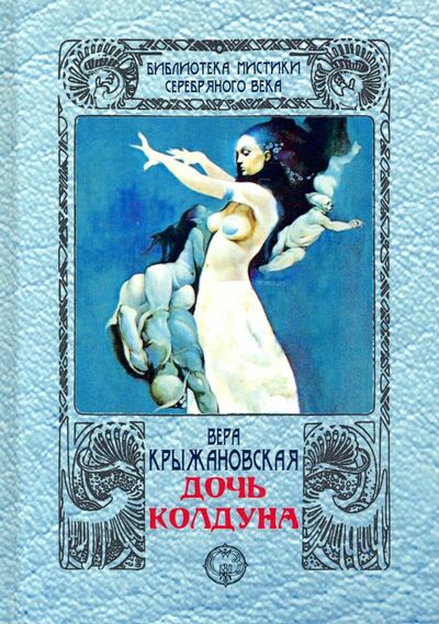 Книга: Дочь колдуна (Крыжановская Вера Ивановна) ; Северо-Запад, 2020 