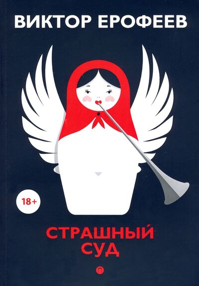 Книга: Страшный суд (Ерофеев Виктор Владимирович) ; Т8, 2020 
