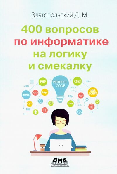 Книга: 400 вопросов по информатике на логику и смекалку (Златопольский Дмитрий Михайлович) ; ДМК-Пресс, 2021 