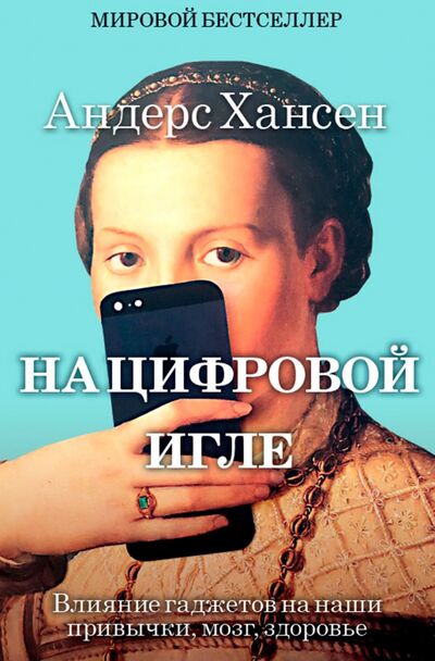 Книга: На цифровой игле (Хансен Андерс) ; Рипол-Классик, 2021 