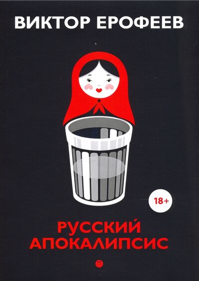 Книга: Русский апокалипсис (Ерофеев Виктор Владимирович) ; Т8, 2020 