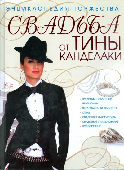 Книга: Свадьба от Тины Канделаки (Канделаки Тина) ; АСТ, 2008 