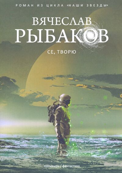 Книга: Се, творю (Рыбаков Вячеслав Михайлович) ; Т8, 2020 