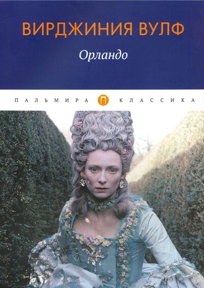 Книга: Орландо (Вулф Вирджиния) ; Т8, 2020 