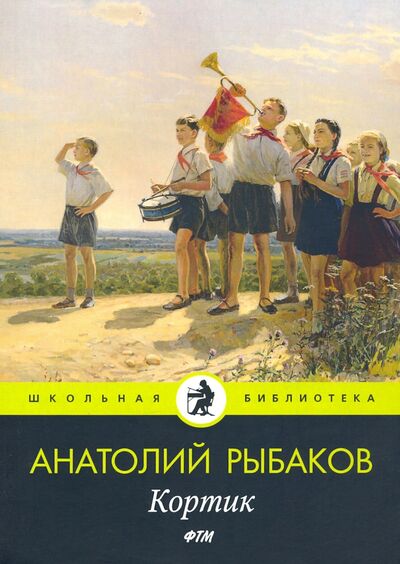 Книга: Кортик (Рыбаков Анатолий Наумович) ; Т8, 2020 