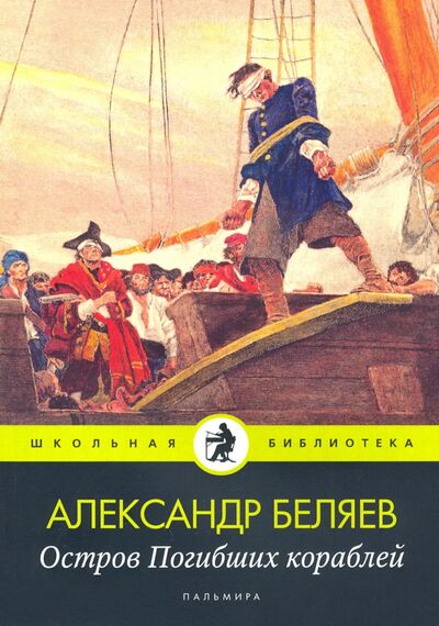 Книга: Остров Погибших кораблей (Беляев Александр Романович) ; Т8, 2020 