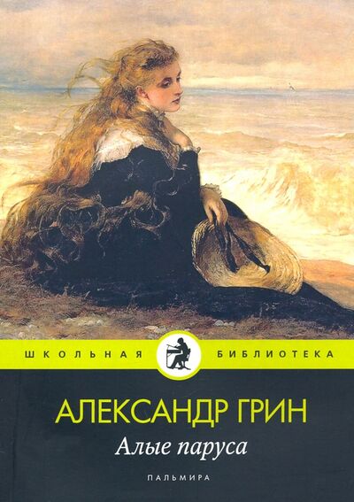 Книга: Алые паруса (Грин Александр Степанович) ; Т8, 2020 