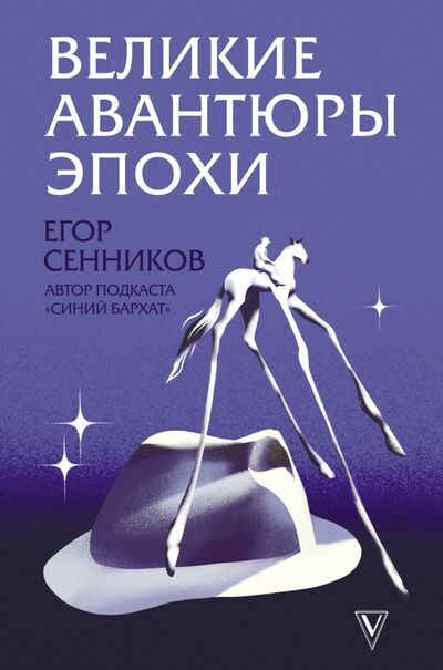 Книга: Великие авантюры эпохи (Сенников Егор Валерьевич) ; АСТ, 2021 