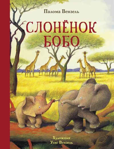 Книга: Слонёнок Бобо (Вензель Палома) ; Стрекоза, 2020 