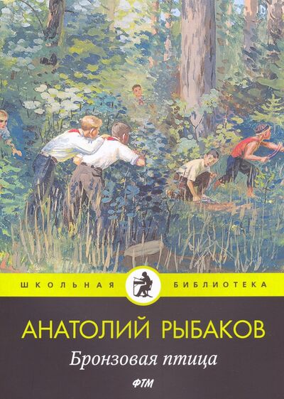 Книга: Бронзовая птица: повесть (Рыбаков Анатолий Наумович) ; Т8, 2020 
