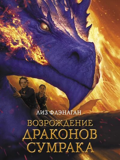 Книга: Возрождение драконов сумрака (Флэнаган Лиз) ; Стрекоза, 2020 