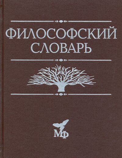 Книга: Философский словарь (Апрышко Петр Петрович) ; Наука, 2021 