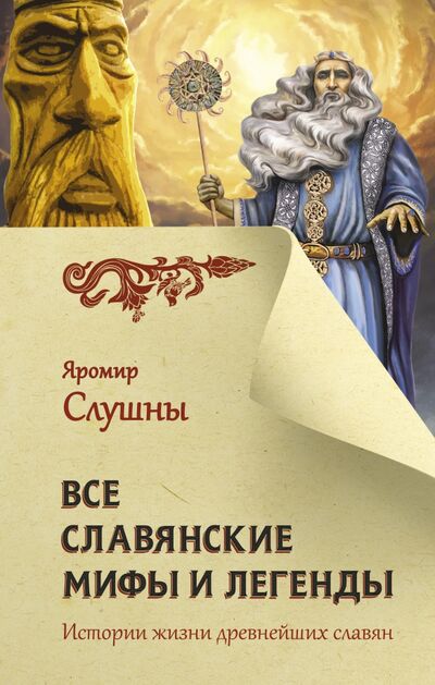 Книга: Все славянские мифы и легенды (Слушны Яромир) ; АСТ, 2022 