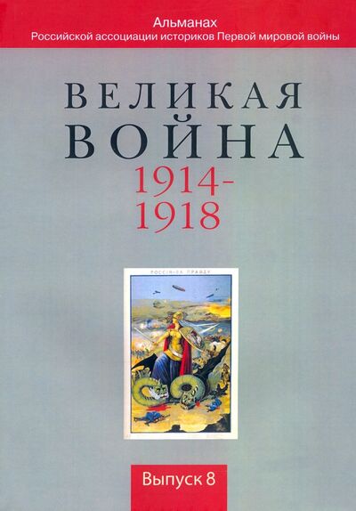 Книга: Великая война. 1914-1918. Выпуск 8; Квадрига, 2019 