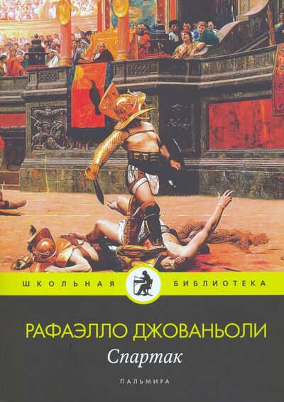 Книга: Спартак: роман (Джованьоли Рафаэлло) ; Т8, 2020 
