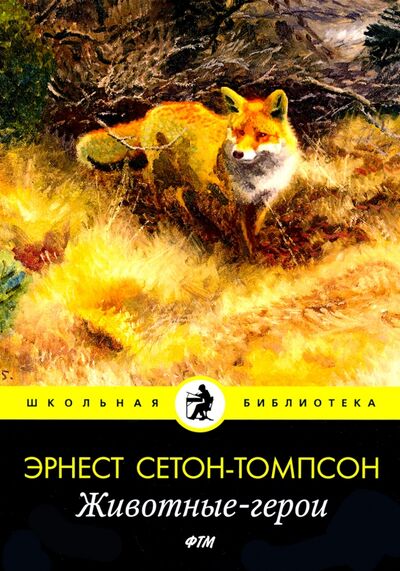 Книга: Животные-герои: рассказы (Сетон-Томпсон Эрнест) ; Т8, 2020 