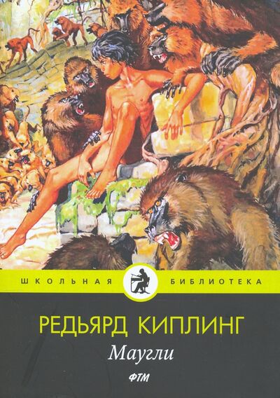 Книга: Маугли: сказки (Киплинг Редьярд Джозеф) ; Т8, 2020 