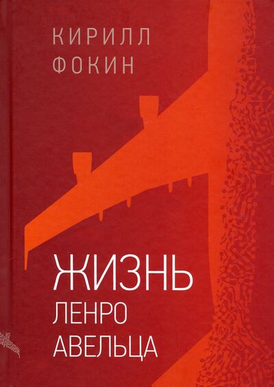 Книга: Жизнь Ленро Авельца (Фокин Кирилл Валерьевич) ; ОГИ, 2020 