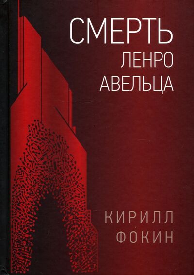 Книга: Смерть Ленро Авельца (Фокин Кирилл Валерьевич) ; ОГИ, 2020 