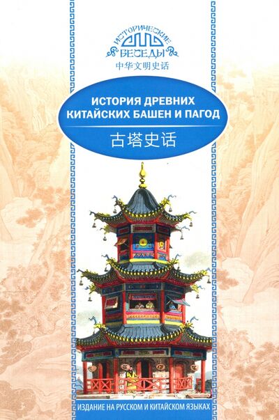 Книга: История древних китайских башен и пагод (Ван Кай) ; Шанс, 2020 