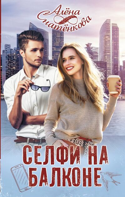 Книга: Селфи на балконе (Снатенкова Алена) ; АСТ, 2021 