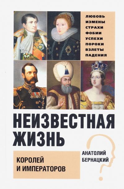 Книга: Неизвестная жизнь королей и императоров (Бернацкий Анатолий Сергеевич) ; Вече, 2021 