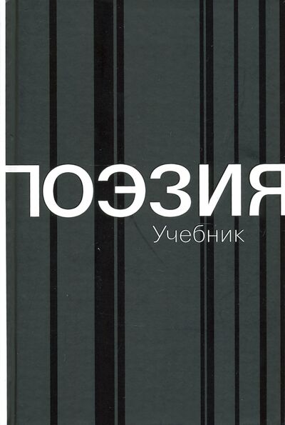 Книга: Поэзия. Учебник (Азарова Наталия Михайловна) ; ОГИ, 2021 