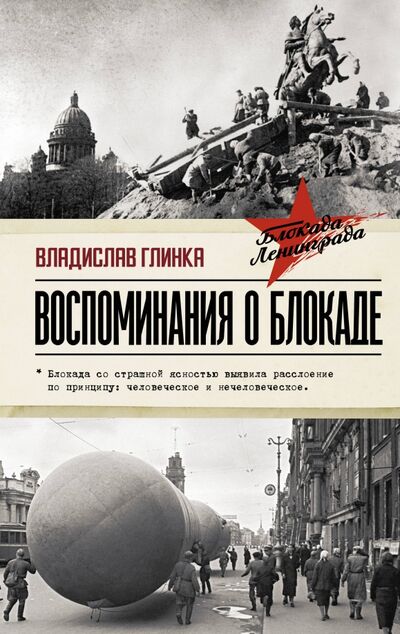 Книга: Воспоминания о Блокаде (Глинка Владислав Михайлович) ; АСТ, 2020 