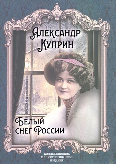 Книга: Белый снег России (Куприн Александр Иванович) ; Родина, 2020 
