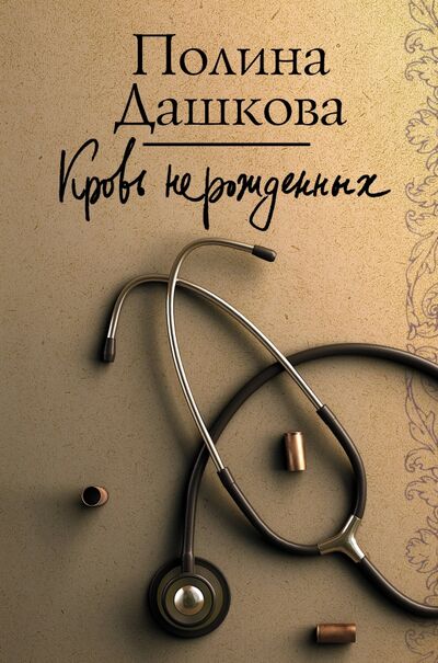 Книга: Кровь нерожденных (Дашкова Полина Викторовна) ; АСТ, 2020 