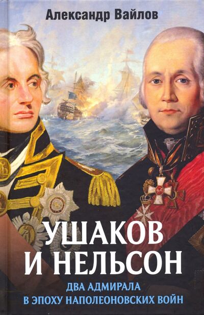 Книга: Ушаков и Нельсон. Два адмирала в эпоху наполеоновских войн (Вайлов Александр Михайлович) ; Родина, 2021 