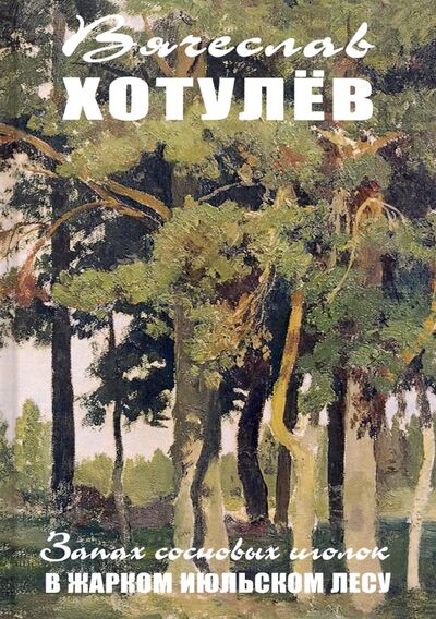 Книга: Запах сосновых иголок в жарком июльском лесу (Хотулев Вячеслав Викторович) ; Зебра-Е, 2021 