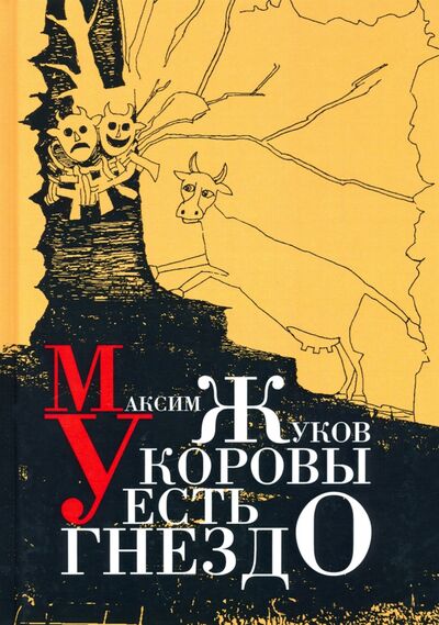 Книга: У коровы есть гнездо (Жуков Максим) ; Зебра-Е, 2021 