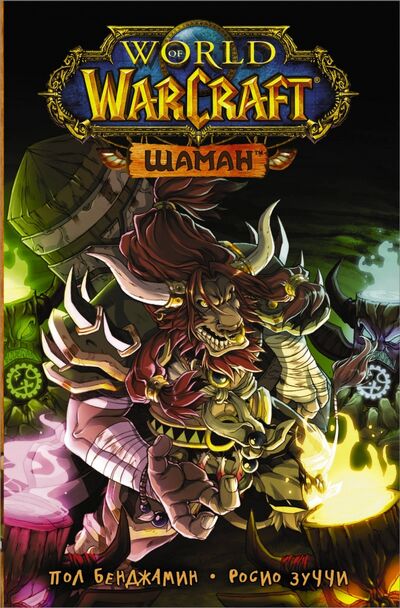 Книга: World of Warcraft. Шаман (Бенджамин Пол) ; АСТ, 2021 