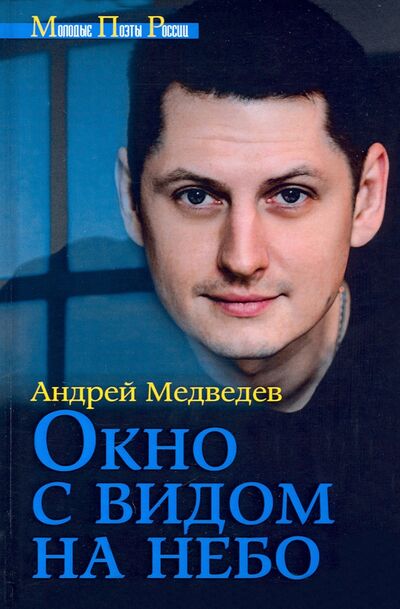 Книга: Окно с видом на небо (Медведев Андрей) ; Зебра-Е, 2020 