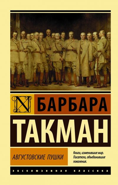 Книга: Августовские пушки (Такман Барбара) ; АСТ, 2020 