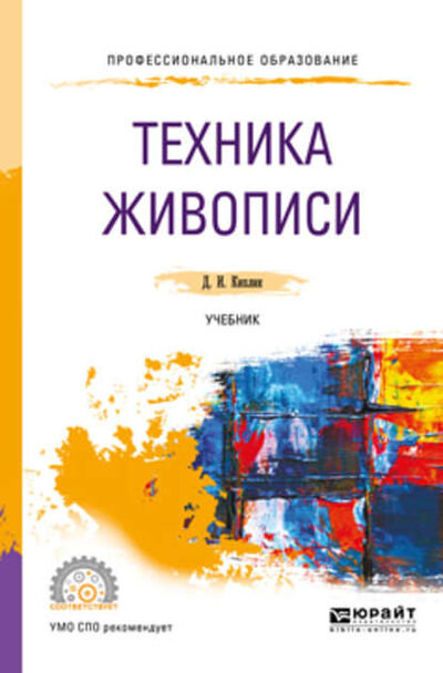 Книга: Техника живописи. Учебник для СПО (Д. И. Киплик) ; ЮРАЙТ, 2019 