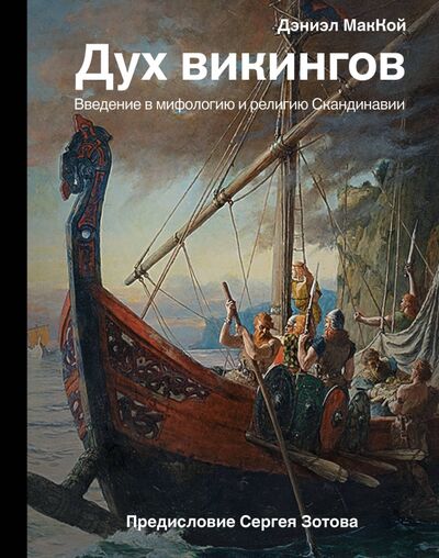 Книга: Дух викингов. Введение в мифологию и религию Скандинавии (МакКой Дэниэл) ; АСТ, 2021 