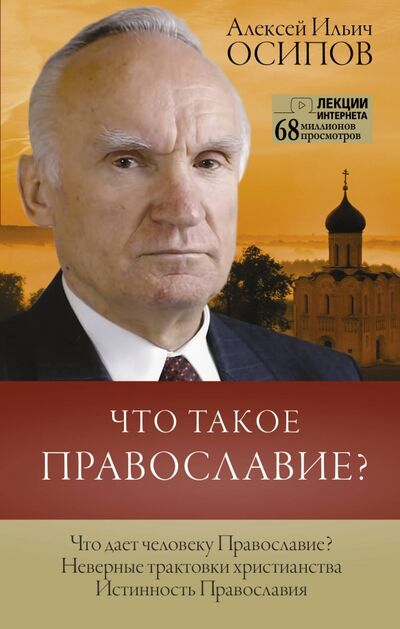 Книга: Что такое православие? (Осипов Алексей Ильич) ; АСТ, 2021 