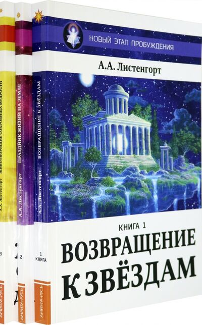 Книга: Новый Этап Пробуждения (комплект из 3-х книг) (Листенгорт Александр) ; Амрита, 2021 