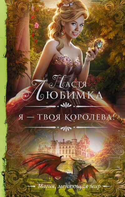 Книга: Я — твоя королева! (Любимка Настя) ; АСТ, 2021 