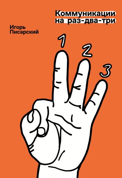 Книга: Коммуникации на раз-два-три (Писарский Игорь Владимирович) ; АСТ, 2021 