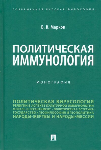 Книга: Политическая иммунология. Монография (Марков Борис Васильевич) ; Проспект, 2021 