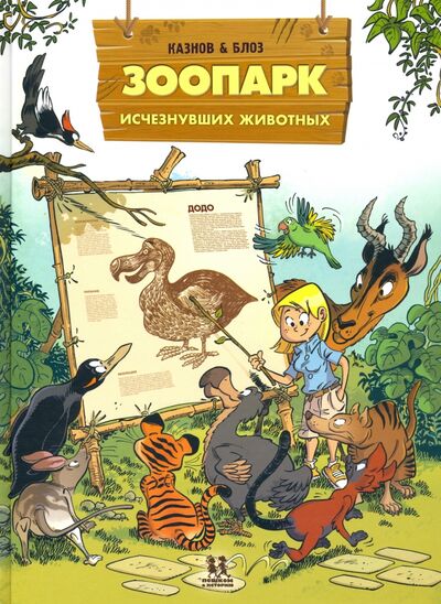 Книга: Зоопарк исчезнувших животных. Том 1 (Казнов Кристоф) ; Пешком в историю, 2021 