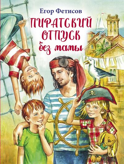 Книга: Пиратский отпуск без мамы (Фетисов Егор Сергеевич) ; Детская литература, 2020 