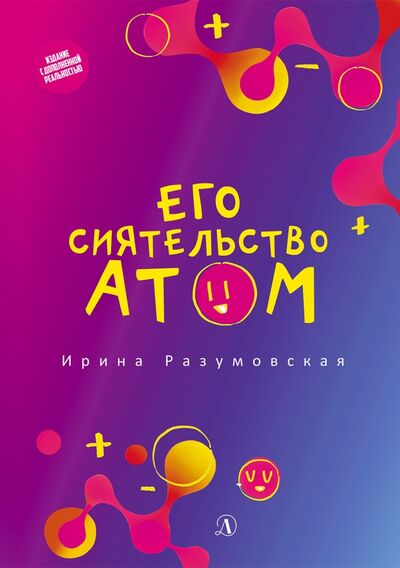 Книга: Его сиятельство атом (Разумовская Ирина Васильевна) ; Детская литература, 2020 
