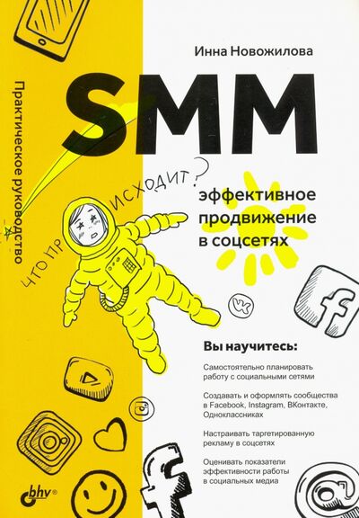Книга: SMM. Эффективное продвижение в соцсетях (Новожилова Инна) ; BHV, 2021 