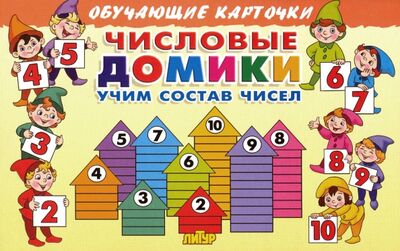Обучающие карточки "Числовые домики. Учим состав чисел" (16 карточек) Литур 