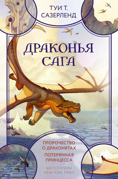 Книга: Драконья сага Пророчество о драконятах Потерянная принцесса (Сазерленд Туи Т.) ; АСТ, 2021 